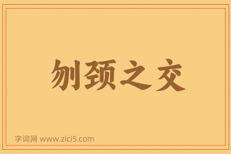 成语刎颈之交图片