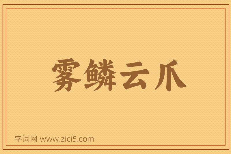 成语雾鳞云爪图片