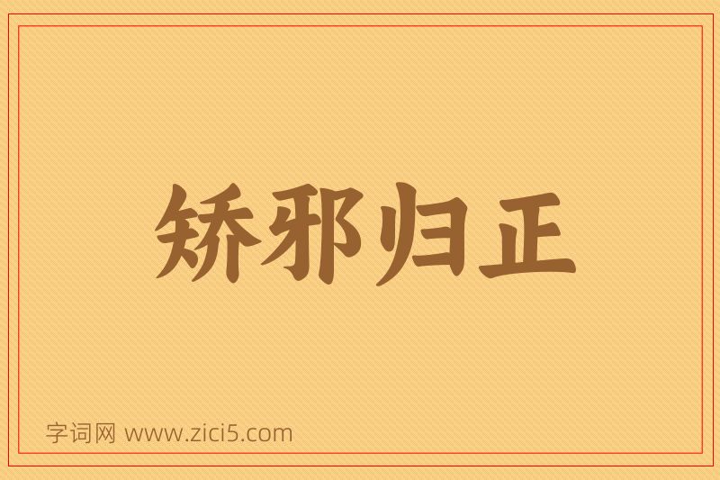 成语矫邪归正图片