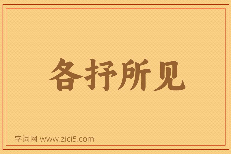 成语各抒所见图片