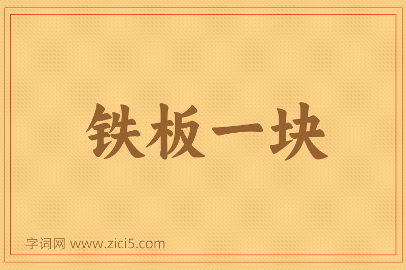 成语铁板一块图片