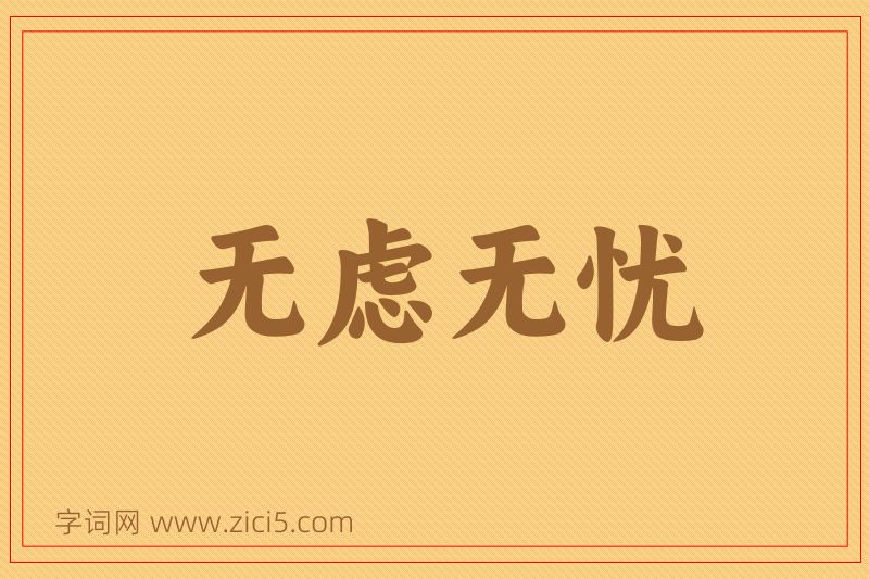 成语无虑无忧图片