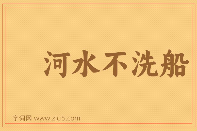 成语河水不洗船图片