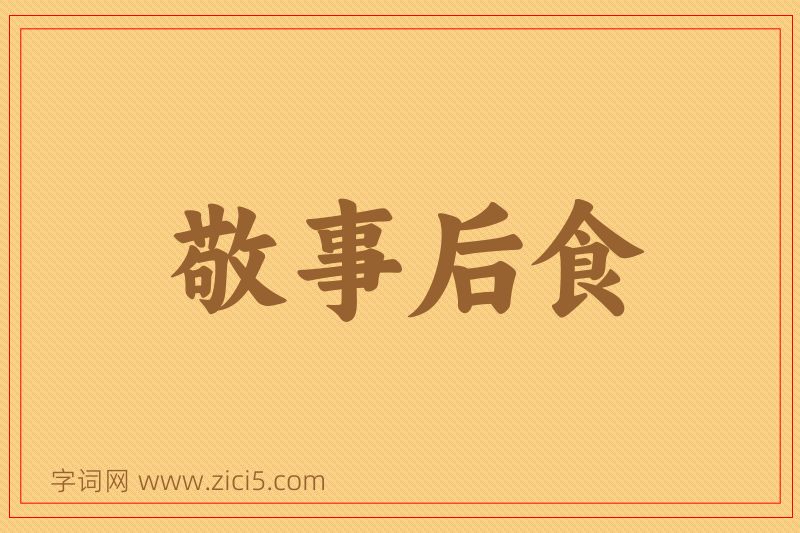 成语敬事后食图片