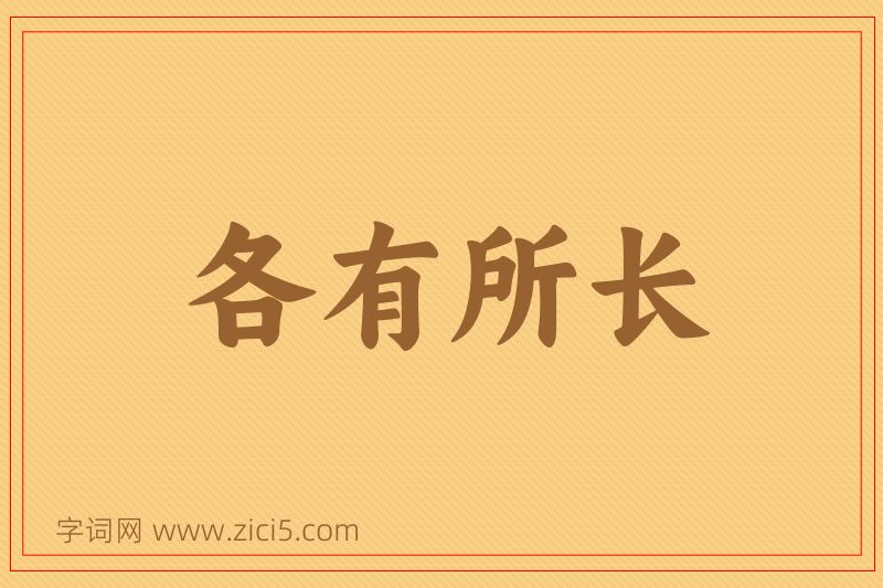 成语各有所长图片