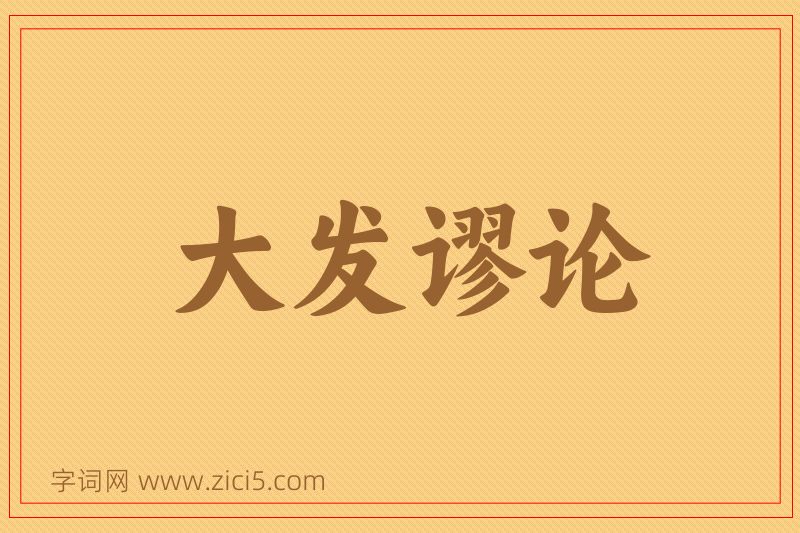 成语大发谬论图片