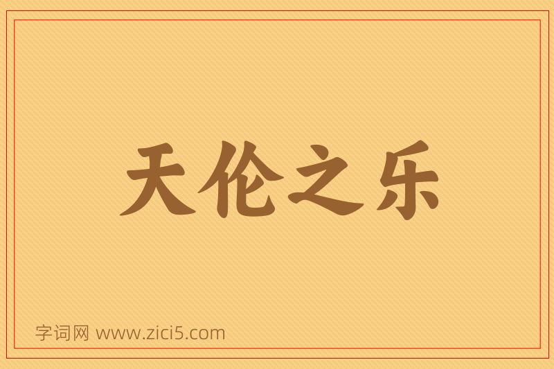 成语天伦之乐图片