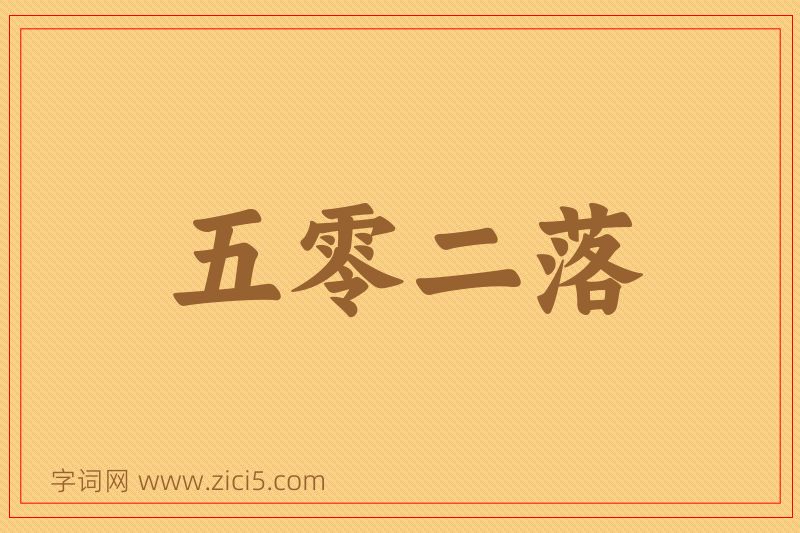 成语五零二落图片