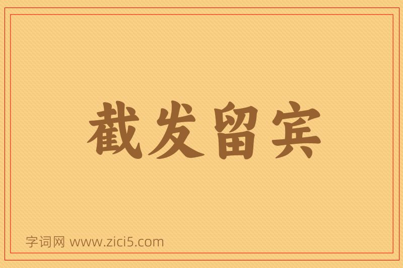 成语截发留宾图片