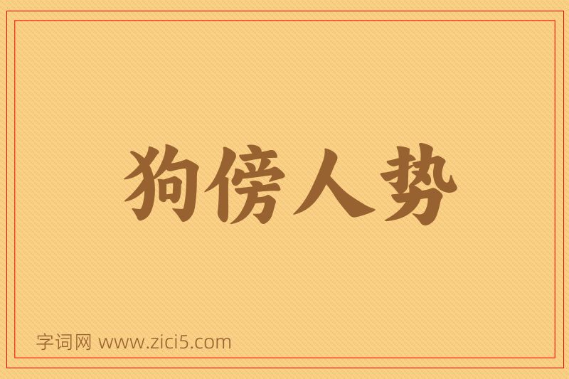 成语狗傍人势图片