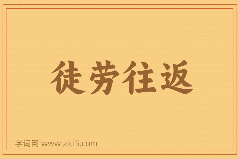 成语徒劳往返图片