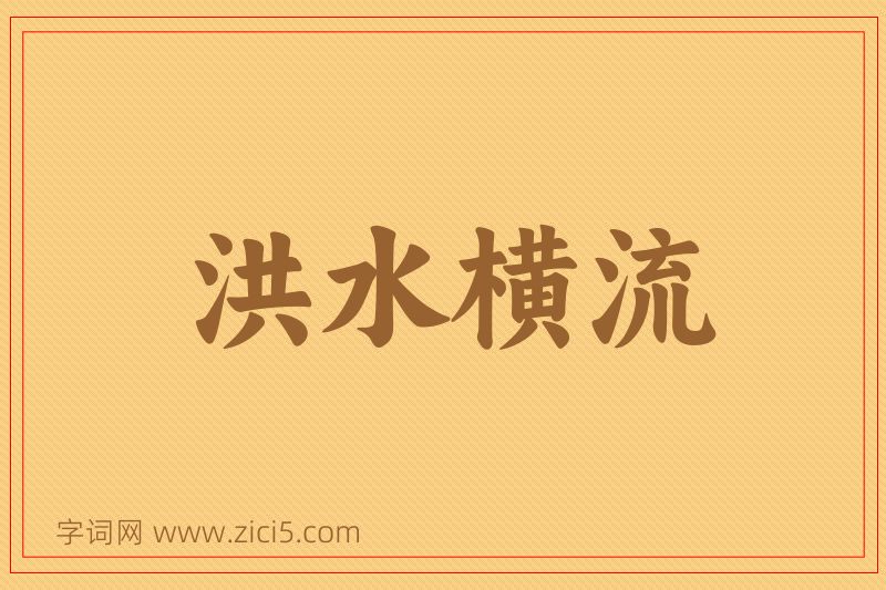 成语洪水横流图片