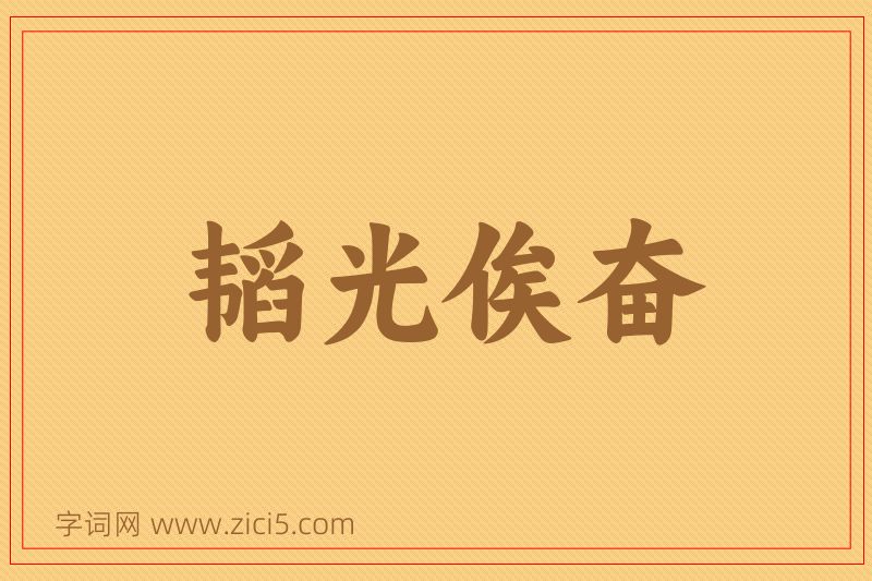 成语韬光俟奋图片