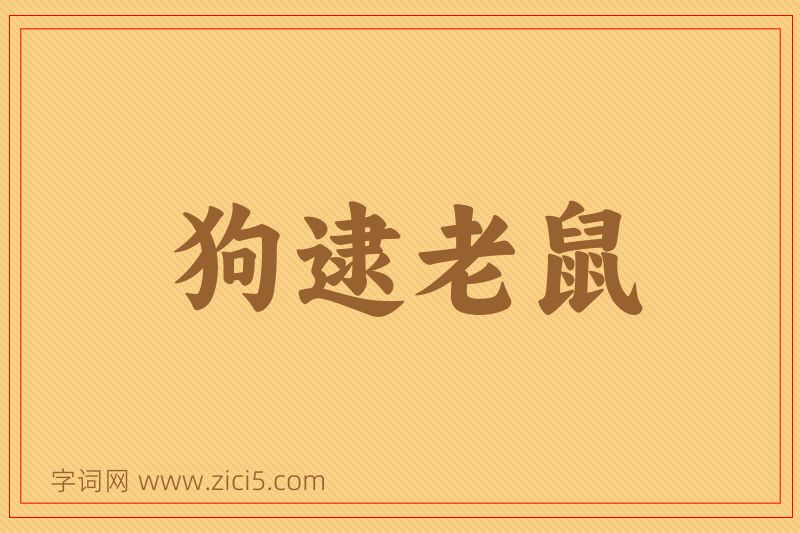 成语狗逮老鼠图片