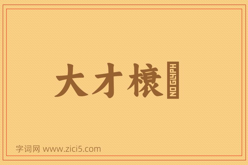成语大才榱槃图片