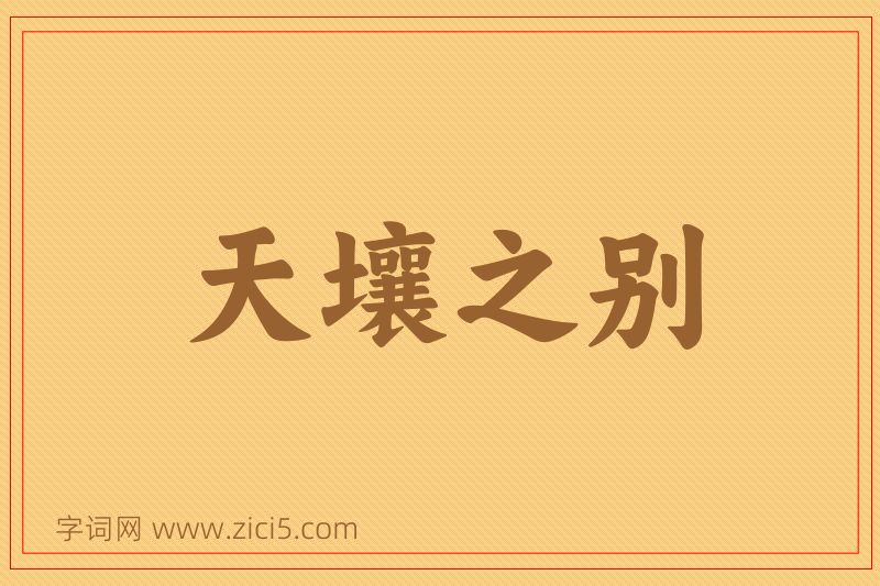 成语天壤之别图片