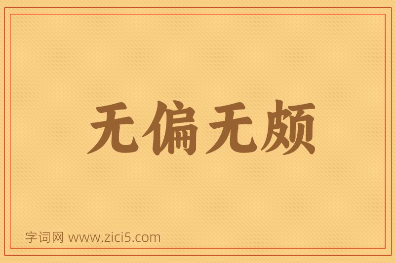 成语无偏无颇图片