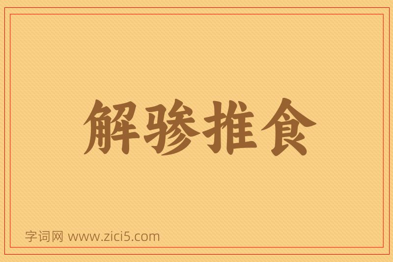 成语解骖推食图片