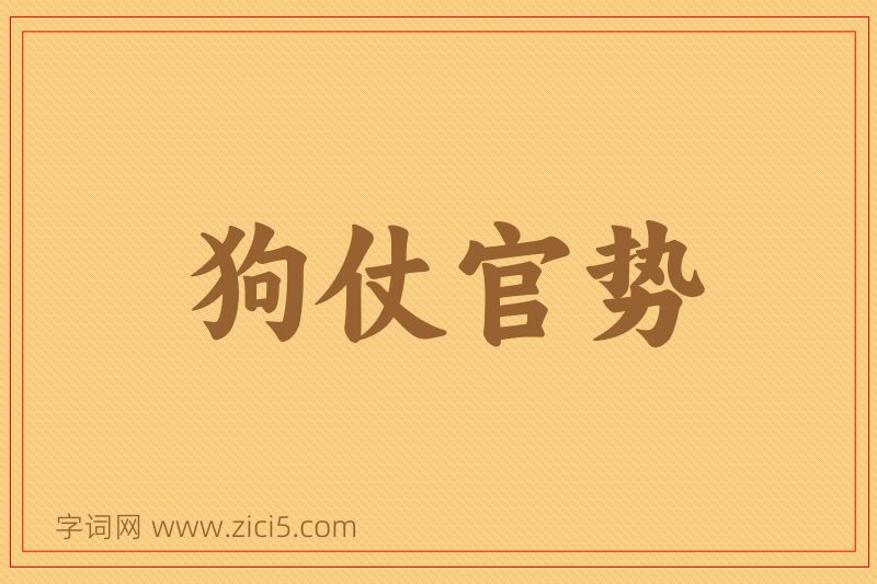 成语狗仗官势图片