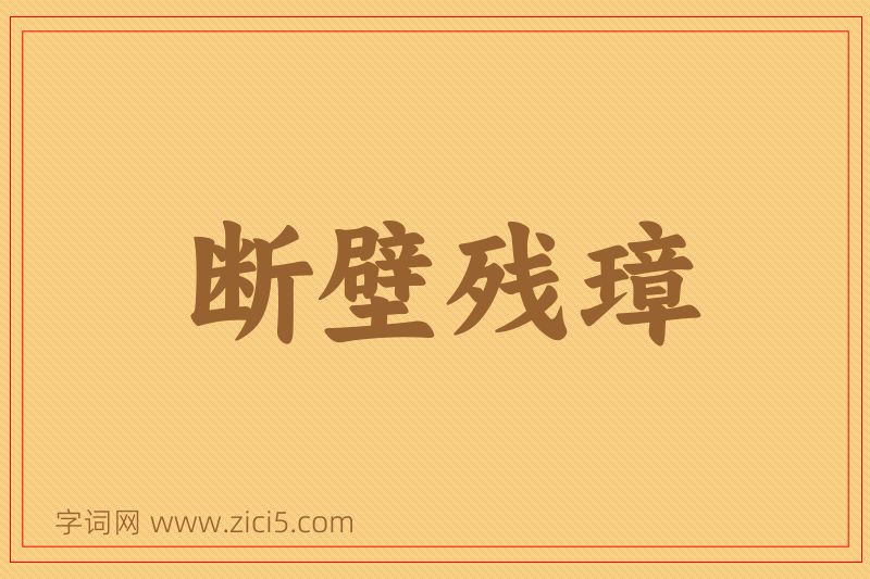 成语断壁残璋图片