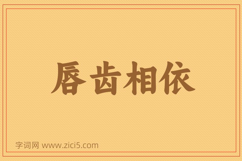 成语唇齿相依图片