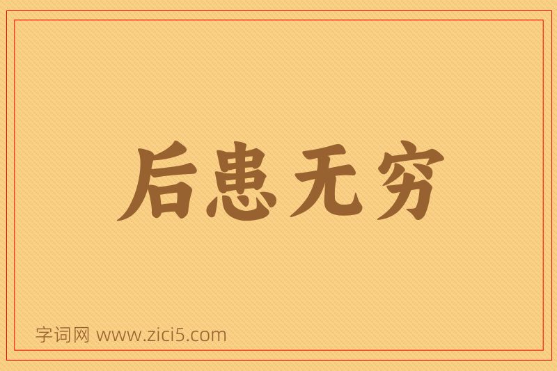 成语后患无穷图片
