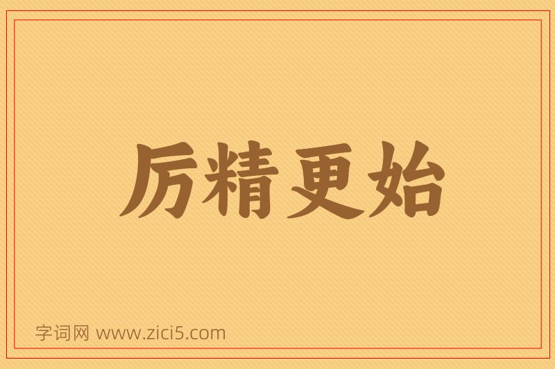 成语厉精更始图片