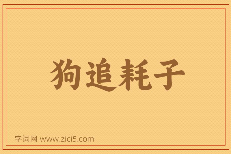 成语狗追耗子图片