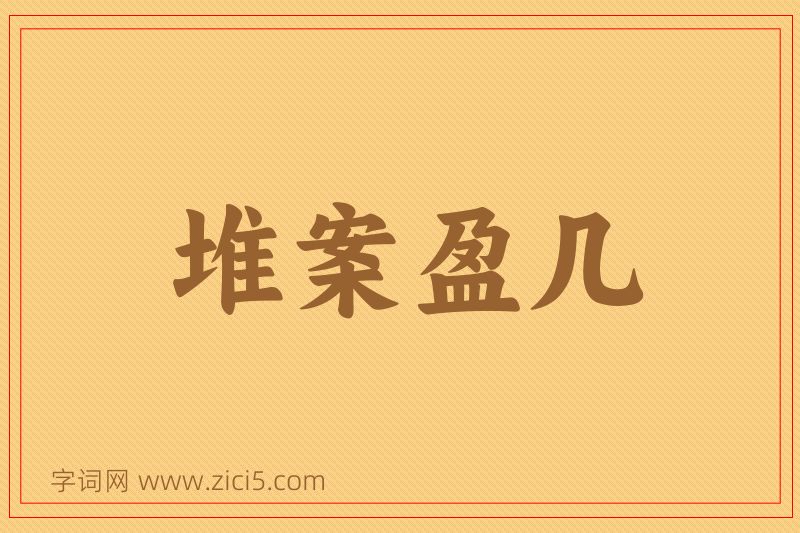 成语堆案盈几图片