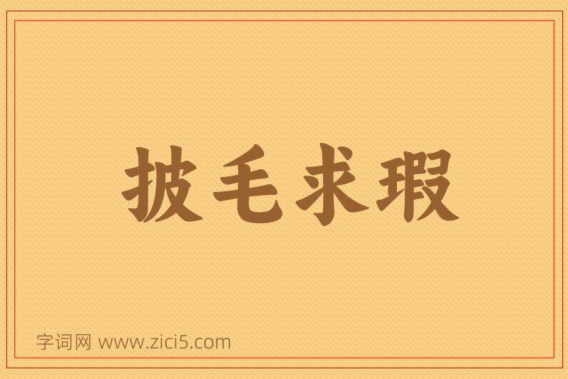 成语披毛求瑕图片