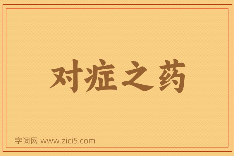 成语对症之药图片