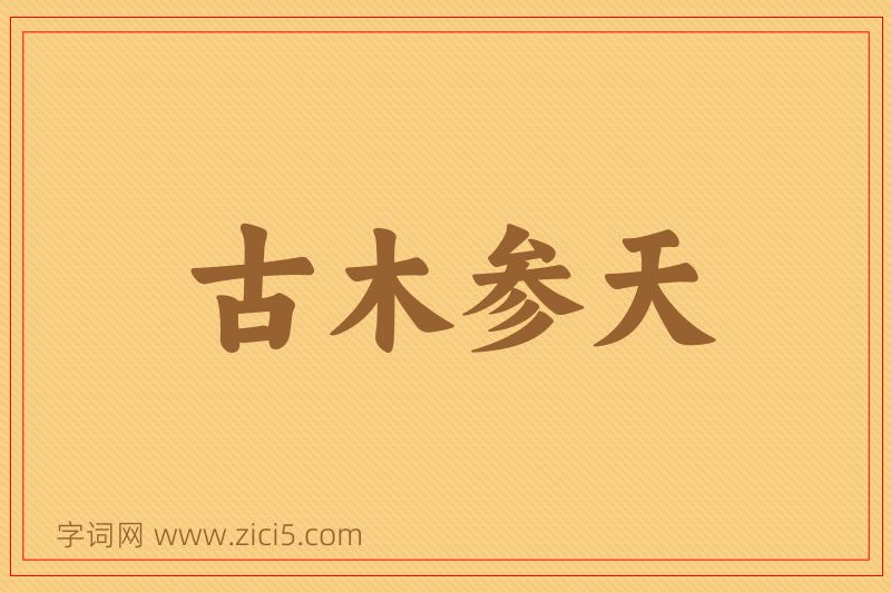 成语古木参天图片