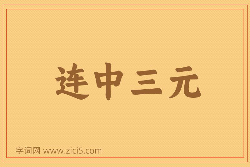 成语连中三元图片