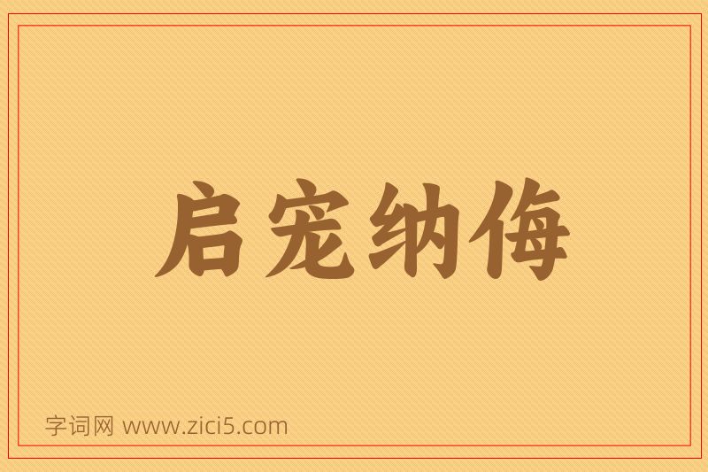 成语启宠纳侮图片