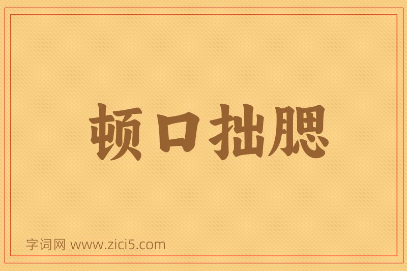 成语顿口拙腮图片