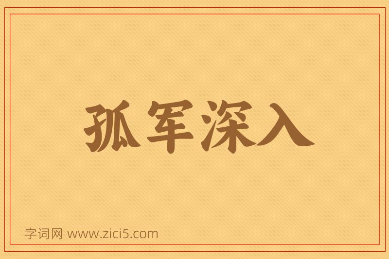 成语孤军深入图片