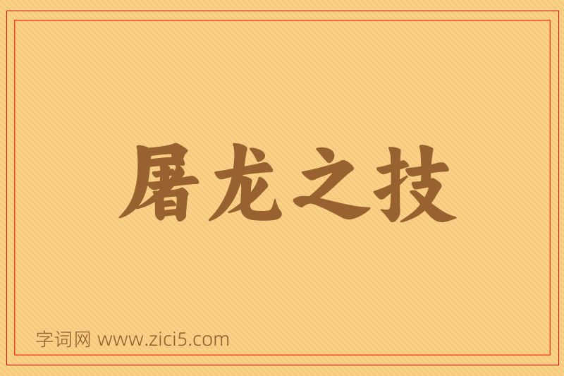 成语屠龙之技图片