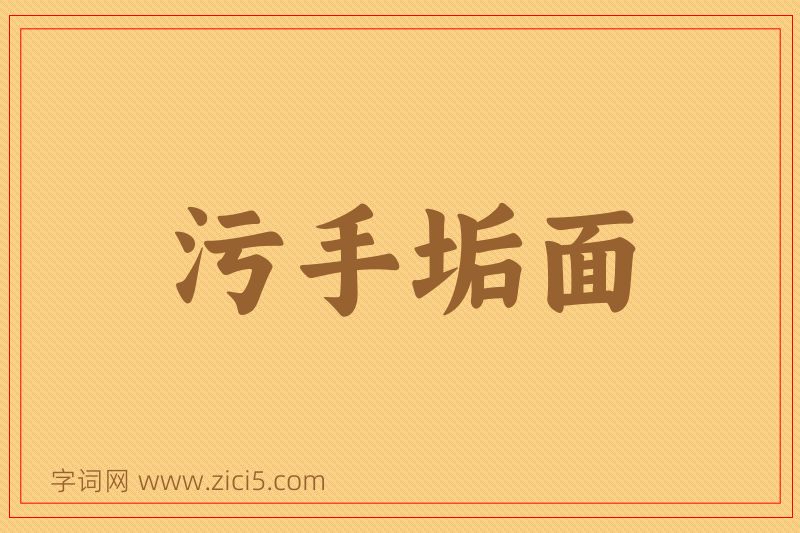 成语污手垢面图片