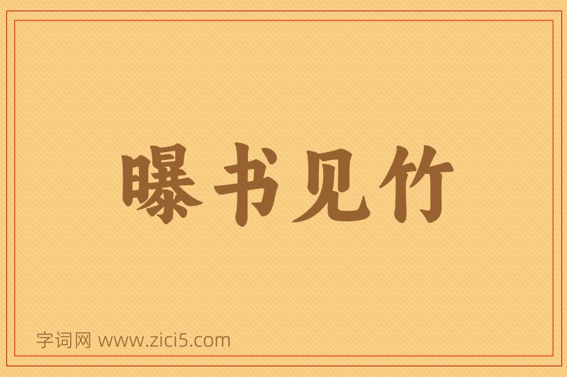 成语曝书见竹图片