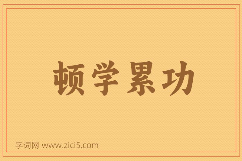 成语顿学累功图片