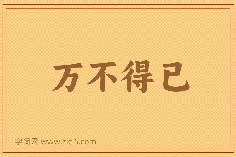 成语万不得已图片