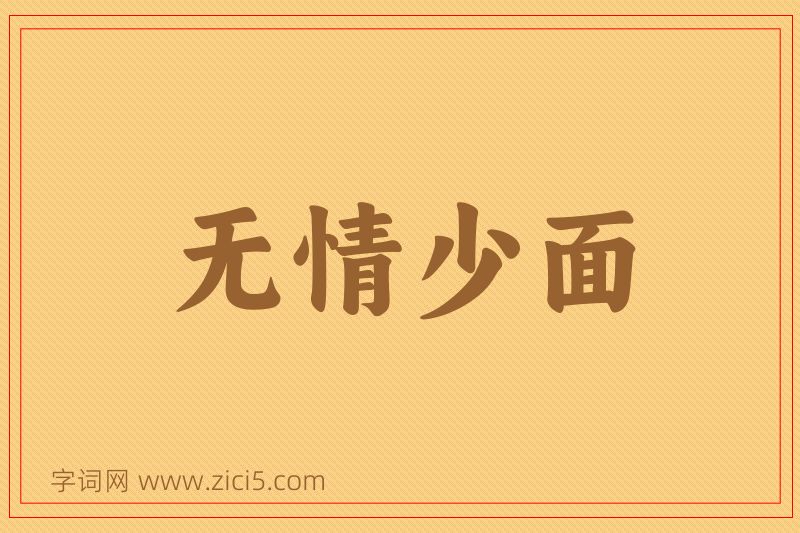 成语无情少面图片