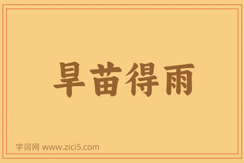 成语旱苗得雨图片