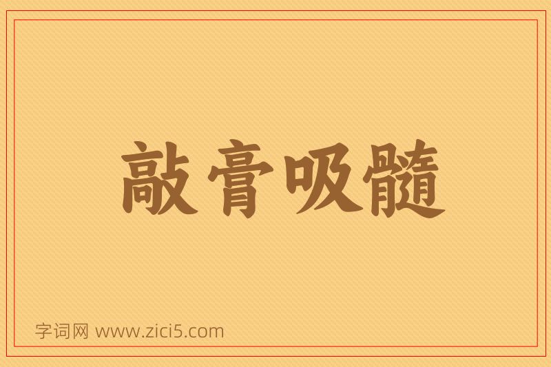 成语敲膏吸髓图片