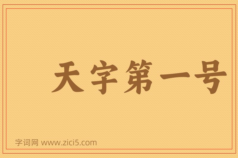 成语天字第一号图片