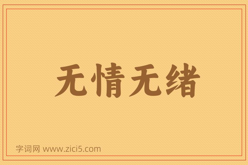 成语无情无绪图片