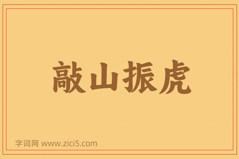 成语敲山振虎图片