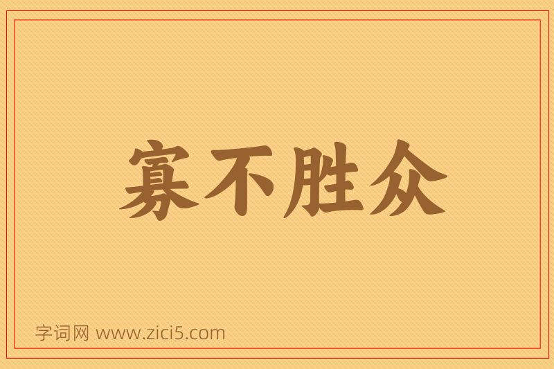 成语寡不胜众图片
