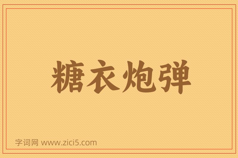 成语糖衣炮弹图片
