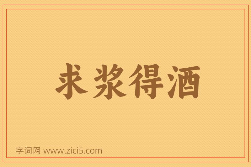 成语求浆得酒图片